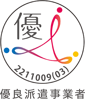 アルプスビジネスサービスは優良派遣事業者に認定されています。