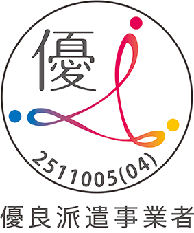 優良派遣事業者